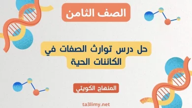 حل درس توارث الصفات في الكائنات الحية للصف الثامن الكويت